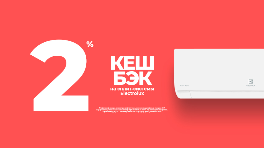 Двойной кешбэк на сплит-системы Electrolux